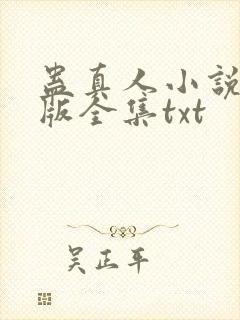 蛊真人小说精校版全集txt