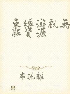 束缚游戏无删减版资源