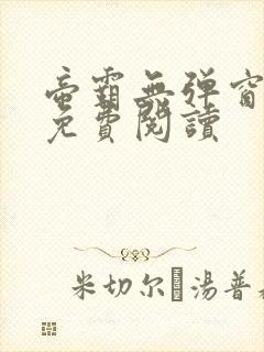 帝霸无弹窗全文免费阅读封面