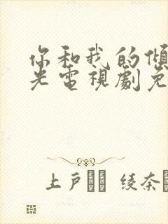 你和我的倾城时光电视剧免费观看全集封面