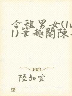 合租男女(1v1)笔趣阁陈乔封面