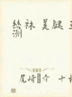 丝袜 美腿 亚洲