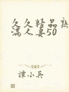 久久精品熟妇丰满人妻50