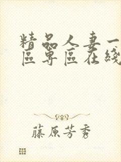 精品人妻一区二区专区在线封面