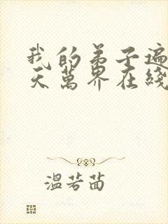 我的弟子遍布诸天万界在线播放