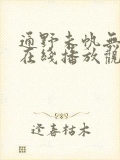 通野未帆无删减在线播放观看