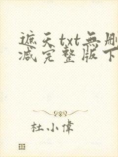 遮天txt无删减完整版下载