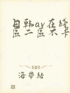 日韩av在线一区二区不卡