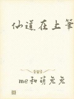 仙道在上笔趣阁