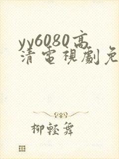 yy6080高清电视剧免费在线看