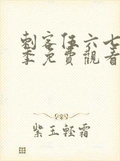 刺客伍六七第6季免费观看下载网站