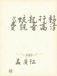 《蛟龙行动》免费观看高清版电影