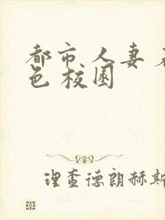 都市 人妻 春色 校园