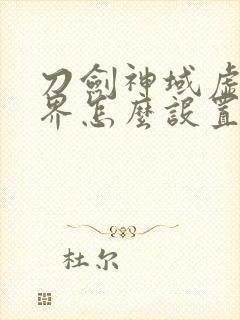 刀剑神域虚空幻界怎么设置中文