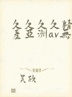 久久久久精品国产亚洲av无