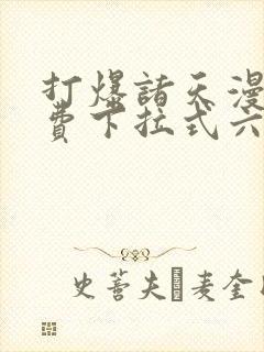 打爆诸天漫画免费下拉式六漫画