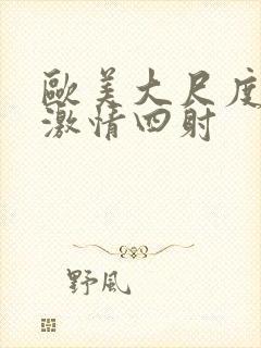 欧美大尺度床戏激情四射