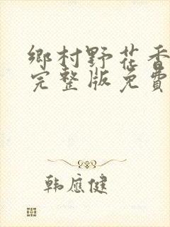 乡村野花香小说完整版免费