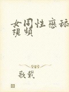 女同性恋舔阴蒂视频