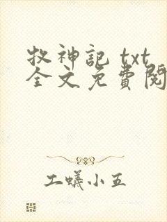 牧神记 txt全文免费阅读
