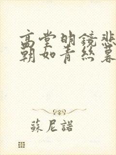 高堂明镜悲白发朝如青丝暮成雪