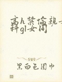 高h禁伦亲女骨科gl女同封面