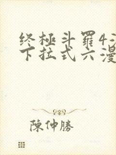 终极斗罗4漫画下拉式六漫画免费