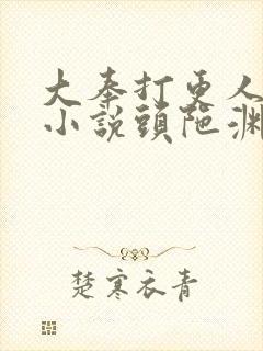 大奉打更人有声小说头陀渊免费听