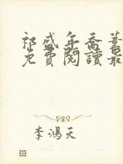 祁盛年乔苇小说免费阅读最新