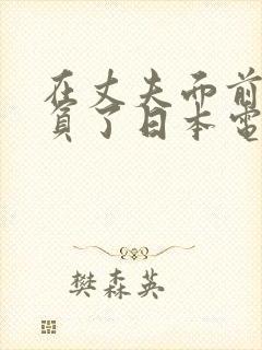 在丈夫面前被欺负了日本电影