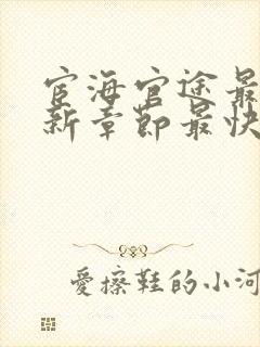 宦海官途最新更新章节最快