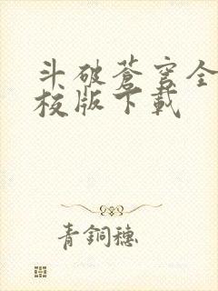 斗破苍穹全文精校版下载