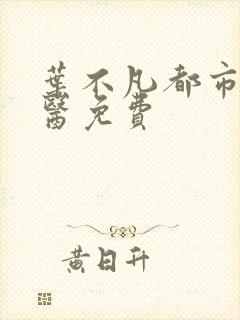 叶不凡都市古仙医免费