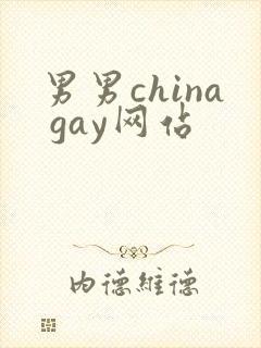 男男china gay网站
