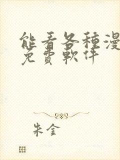 能看各种漫画的免费软件封面