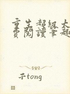 重生超级太子免费阅读笔趣阁封面