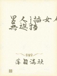 男人j插女人p无遮挡