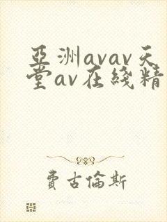 亚洲avav天堂av在线精品