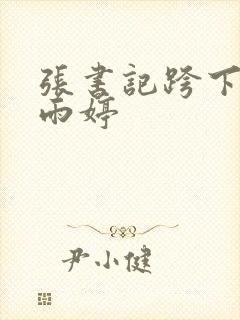 张书记跨下的杨雨婷