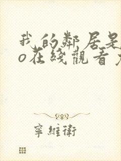 我的邻居是exo在线观看免费高清电视剧