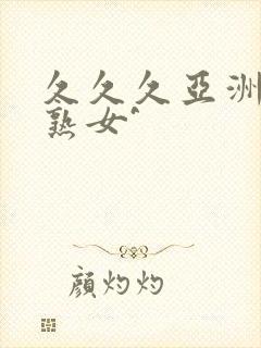 久久久亚洲熟妇熟女^