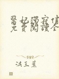 医妃独宠俏夫君免费阅读全文封面