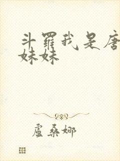 斗罗我是唐三的妹妹
