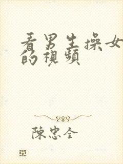 看男生操女生逼的视频封面