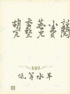 胡秀英小说全文完整免费阅读无弹窗封面