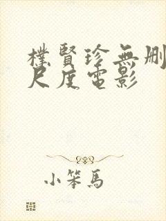 朴贤珍无删减大尺度电影