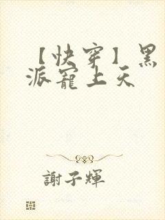 【快穿】黑化反派宠上天