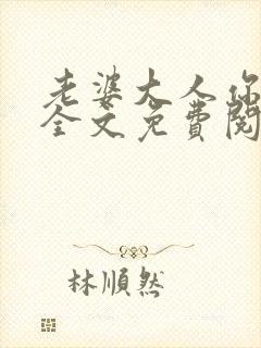 老婆大人你别跑全文免费阅读