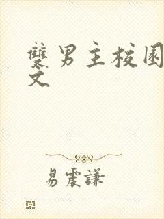 双男主校园甜宠文