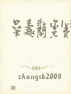 只喜欢你1v3笔趣阁免费阅读